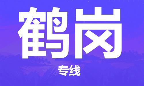 海宁市到鹤岗物流公司|海宁市到鹤岗专线（市/县-均可送达）