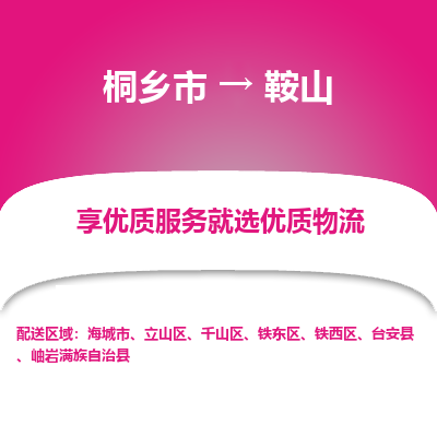 桐乡市到鞍山物流专线-桐乡市到鞍山货运-价格实惠