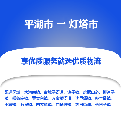 平湖市到灯塔市物流专线-平湖市至灯塔市货运轻松搞定配送难题