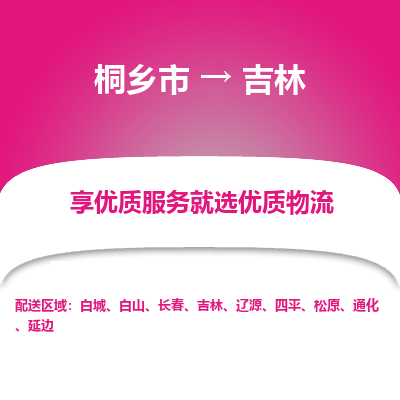 桐乡市到吉林物流专线-桐乡市到吉林货运-价格实惠