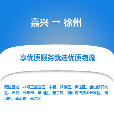 嘉兴到徐州丰县物流专线|嘉兴到徐州丰县货运|价格优惠