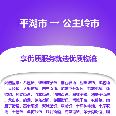 平湖市到公主岭市物流专线-平湖市至公主岭市货运轻松搞定配送难题