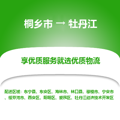 桐乡市到牡丹江物流专线-桐乡市到牡丹江货运-价格实惠