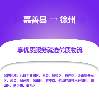 嘉善县到徐州丰县物流专线-【长期专注于】嘉善县至徐州丰县货运