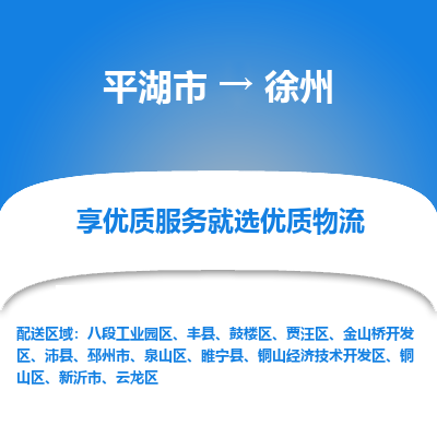 平湖市到徐州沛县物流专线-平湖市至徐州沛县货运轻松搞定配送难题