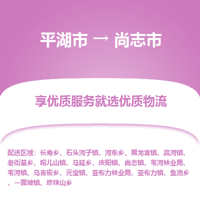 平湖市到尚志市物流专线-平湖市至尚志市货运轻松搞定配送难题