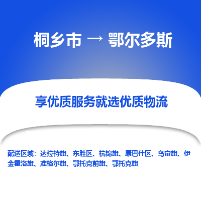 桐乡市到鄂尔多斯物流专线-桐乡市到鄂尔多斯货运-价格实惠