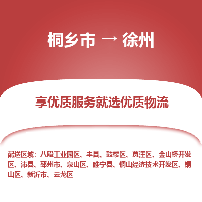 桐乡市到徐州铜山经济技术开发区物流专线-桐乡市到徐州铜山经济技术开发区货运-价格实惠