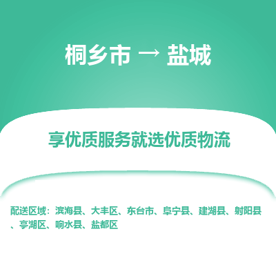 桐乡市到盐城滨海县物流专线-桐乡市到盐城滨海县货运-价格实惠