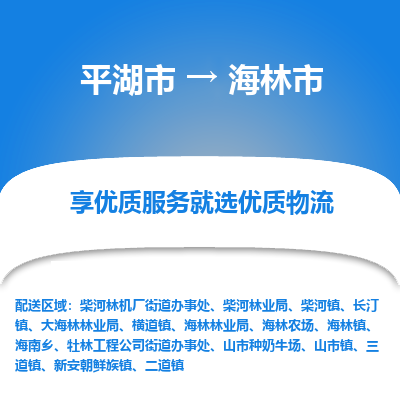 平湖市到海林市物流专线-平湖市至海林市货运轻松搞定配送难题