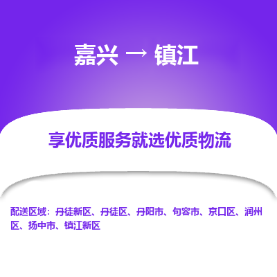 嘉兴到镇江扬中市物流专线|嘉兴到镇江扬中市货运|价格优惠