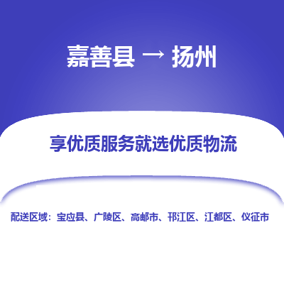 嘉善县到扬州物流专线-【长期专注于】嘉善县至扬州货运