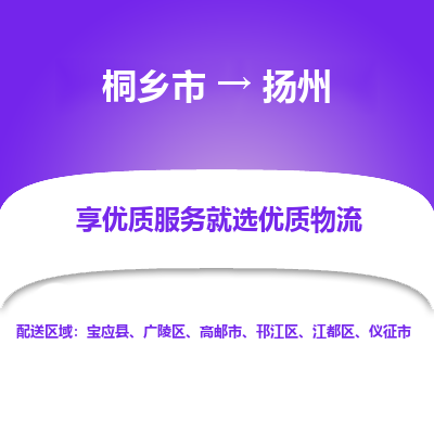 桐乡市到扬州物流专线-桐乡市到扬州货运-价格实惠