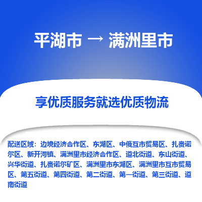 平湖市到满洲里市物流专线-平湖市至满洲里市货运轻松搞定配送难题