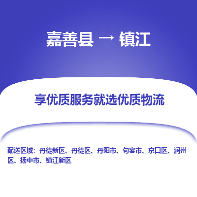 嘉善县到镇江扬中市物流专线-【长期专注于】嘉善县至镇江扬中市货运