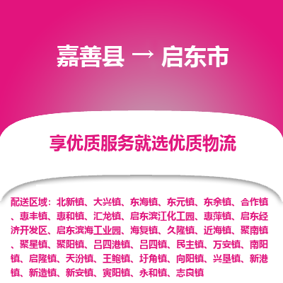 嘉善县到启东市物流专线-【长期专注于】嘉善县至启东市货运