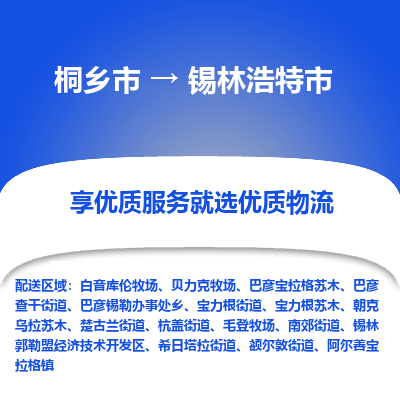 桐乡市到锡林浩特市物流专线-桐乡市到锡林浩特市货运-价格实惠