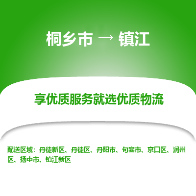 桐乡市到镇江扬中市物流专线-桐乡市到镇江扬中市货运-价格实惠