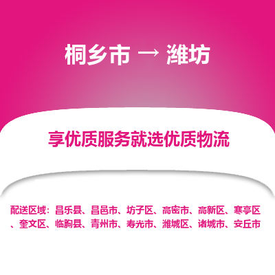 桐乡市到潍坊物流专线-桐乡市到潍坊货运-价格实惠