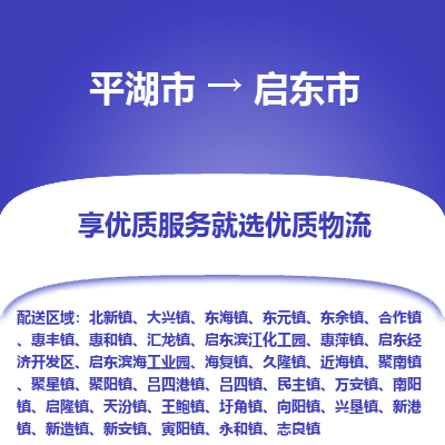 平湖市到启东市物流专线-平湖市至启东市货运轻松搞定配送难题