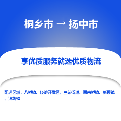 桐乡市到扬中市物流专线-桐乡市到扬中市货运-价格实惠