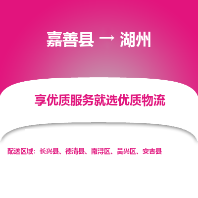 嘉善县到湖州物流专线-【长期专注于】嘉善县至湖州货运