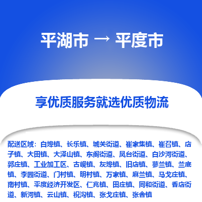 平湖市到平度市物流专线-平湖市至平度市货运轻松搞定配送难题