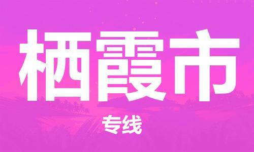 海盐县到栖霞市物流专线-海盐县至栖霞市货运快速安全的全国配送专家