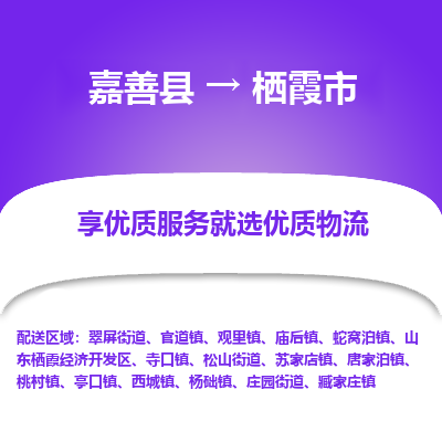 嘉善县到栖霞市物流专线-【长期专注于】嘉善县至栖霞市货运