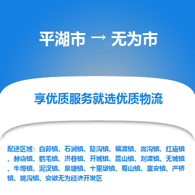 平湖市到无为市物流专线-平湖市至无为市货运轻松搞定配送难题