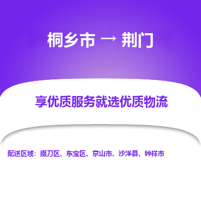 桐乡市到荆门物流专线-桐乡市到荆门货运-价格实惠