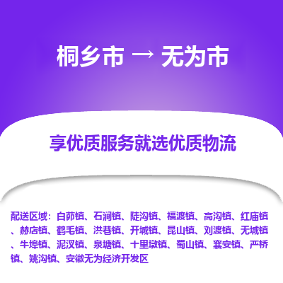 桐乡市到无为市物流专线-桐乡市到无为市货运-价格实惠