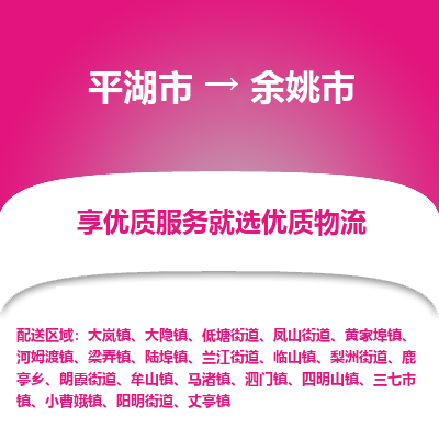 平湖市到余姚市物流专线-平湖市至余姚市货运轻松搞定配送难题