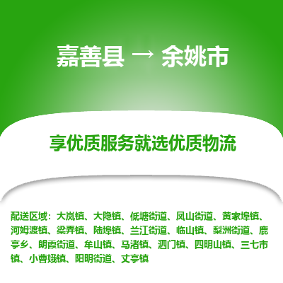 嘉善县到余姚市物流专线-【长期专注于】嘉善县至余姚市货运