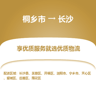 桐乡市到长沙物流专线-桐乡市到长沙货运-价格实惠