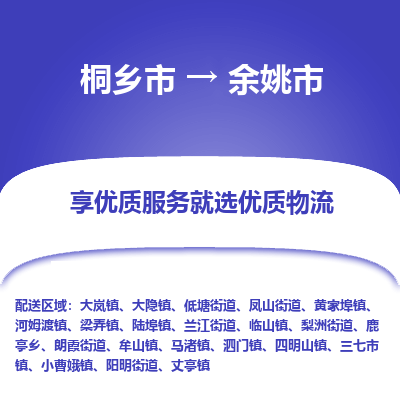 桐乡市到余姚市物流专线-桐乡市到余姚市货运-价格实惠