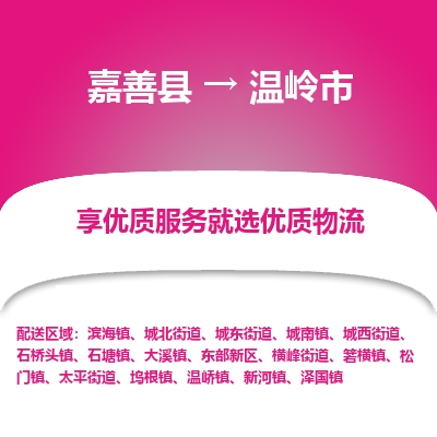 嘉善县到温岭市物流专线-【长期专注于】嘉善县至温岭市货运