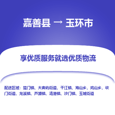 嘉善县到玉环市物流专线-【长期专注于】嘉善县至玉环市货运