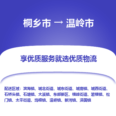 桐乡市到温岭市物流专线-桐乡市到温岭市货运-价格实惠