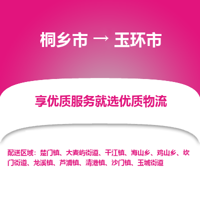 桐乡市到玉环市物流专线-桐乡市到玉环市货运-价格实惠