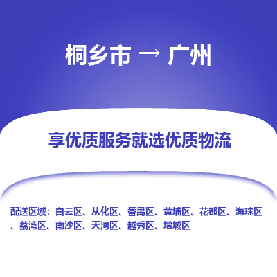 桐乡市到广州物流专线-桐乡市到广州货运-价格实惠