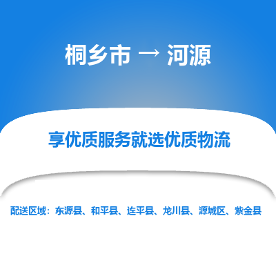 桐乡市到河源物流专线-桐乡市到河源货运-价格实惠