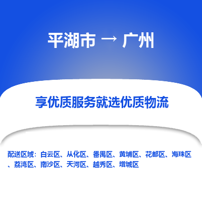 平湖市到广州物流专线-平湖市至广州货运轻松搞定配送难题