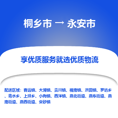 桐乡市到永安市物流专线-桐乡市到永安市货运-价格实惠