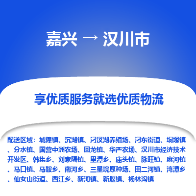 嘉兴到汉川市物流专线|嘉兴到汉川市货运|价格优惠