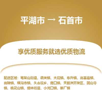 平湖市到石首市物流专线-平湖市至石首市货运轻松搞定配送难题