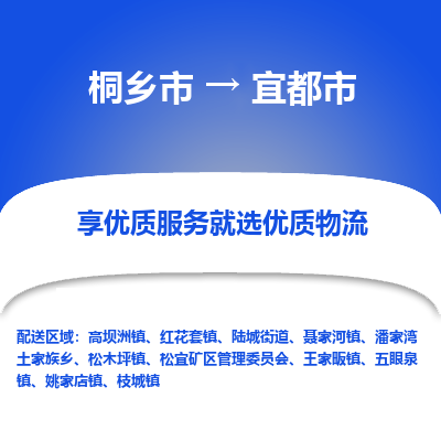 桐乡市到宜都市物流专线-桐乡市到宜都市货运-价格实惠