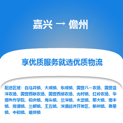 嘉兴到儋州物流专线|嘉兴到儋州货运|价格优惠