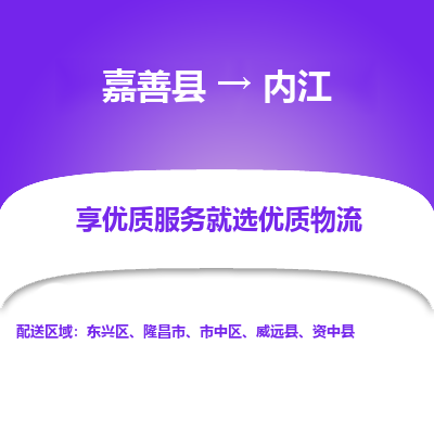 嘉善县到内江物流专线-【长期专注于】嘉善县至内江货运