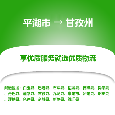 平湖市到甘孜州物流专线-平湖市至甘孜州货运轻松搞定配送难题